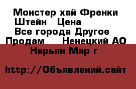 Monster high/Монстер хай Френки Штейн › Цена ­ 1 000 - Все города Другое » Продам   . Ненецкий АО,Нарьян-Мар г.